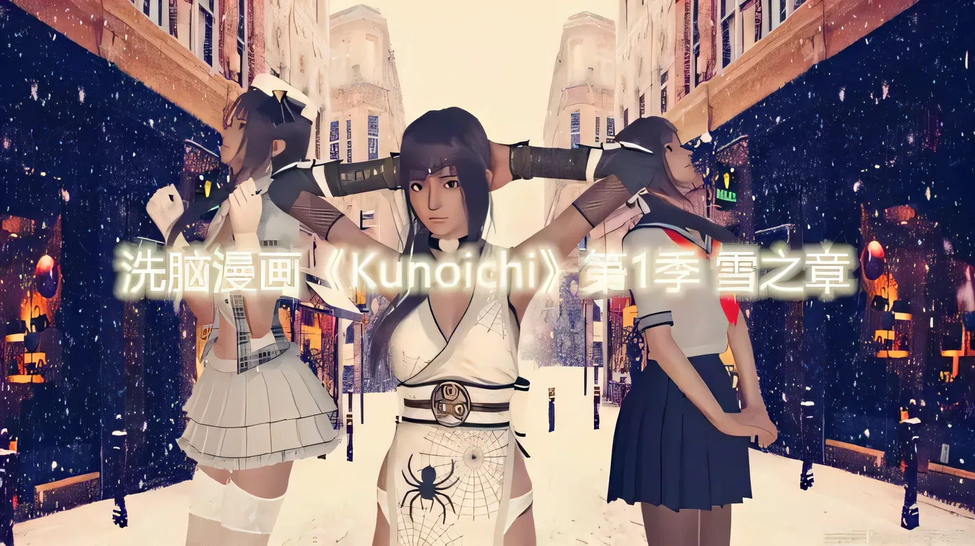 E414 Kunoich 女忍第1-3季01-03[138MB][3D全彩_无修]