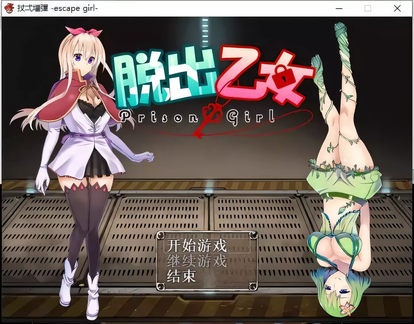 T3265 脱出乙女﻿~PrisonGirl V1.04 汉化版 [1.1G]