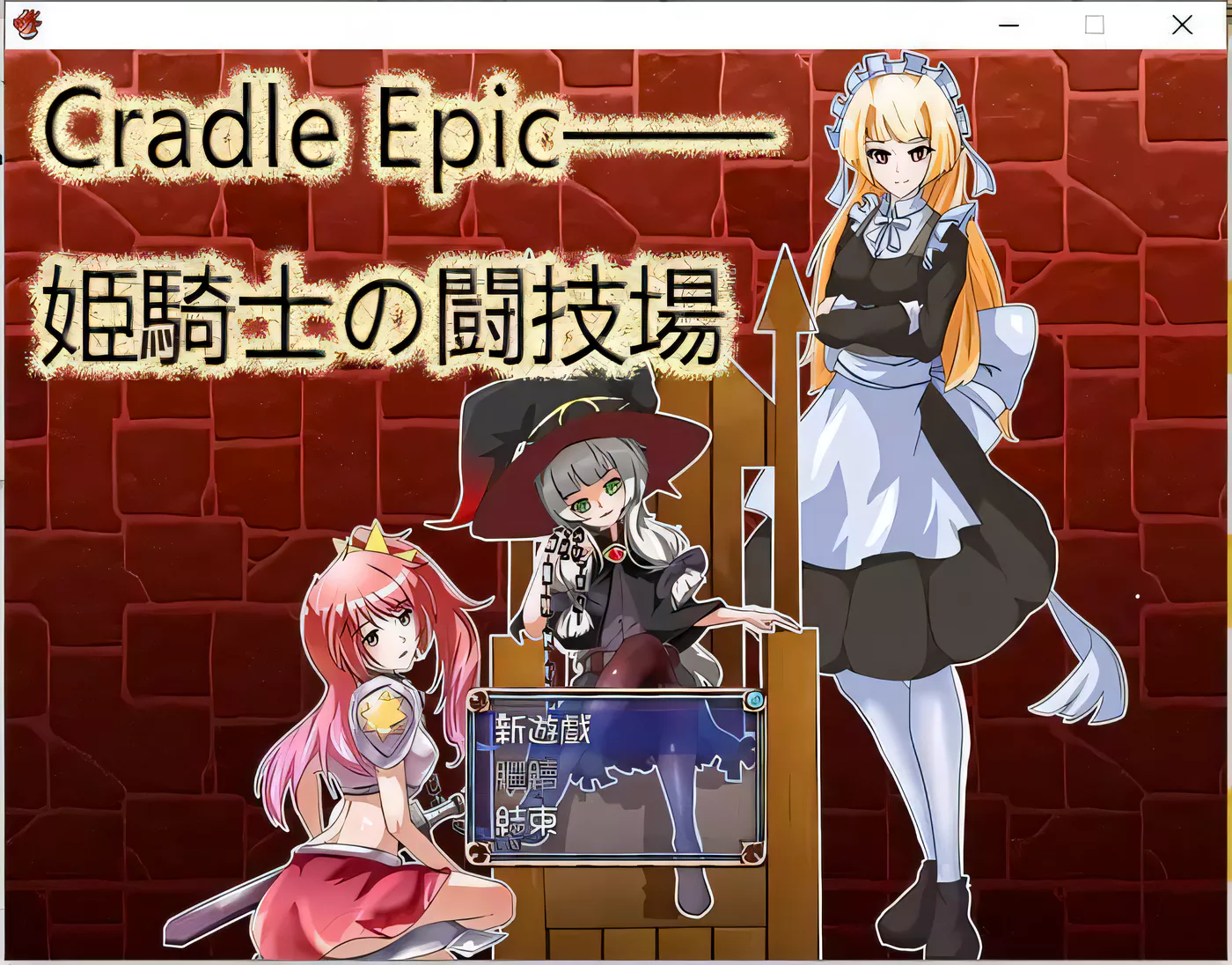 T3368 姬骑士的斗技场 Cradle Epic DL官方中文版 [500M/百度]