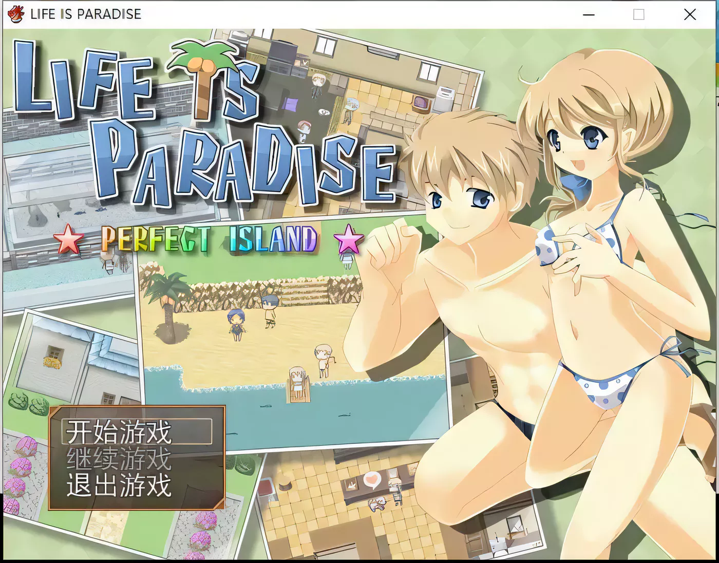 T3339 伊甸园人生 Life is paradise V1.22汉化完全版 [多空/400M/百度]