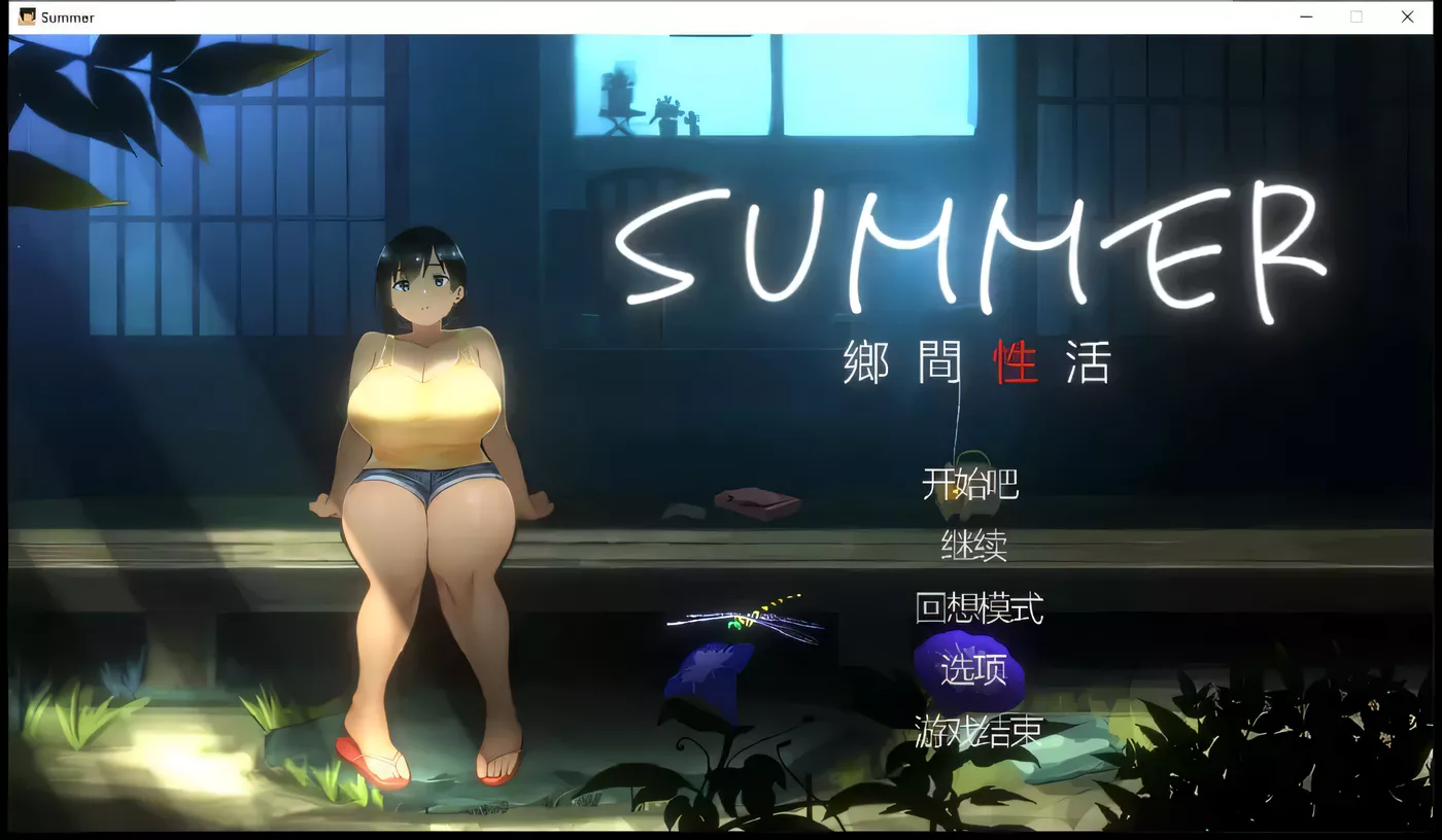 【互动SLG/汉化/全动态/像素】乡间性活 SUMMER Ver1.03 官方中文版+存档【1G】-ACG游戏网