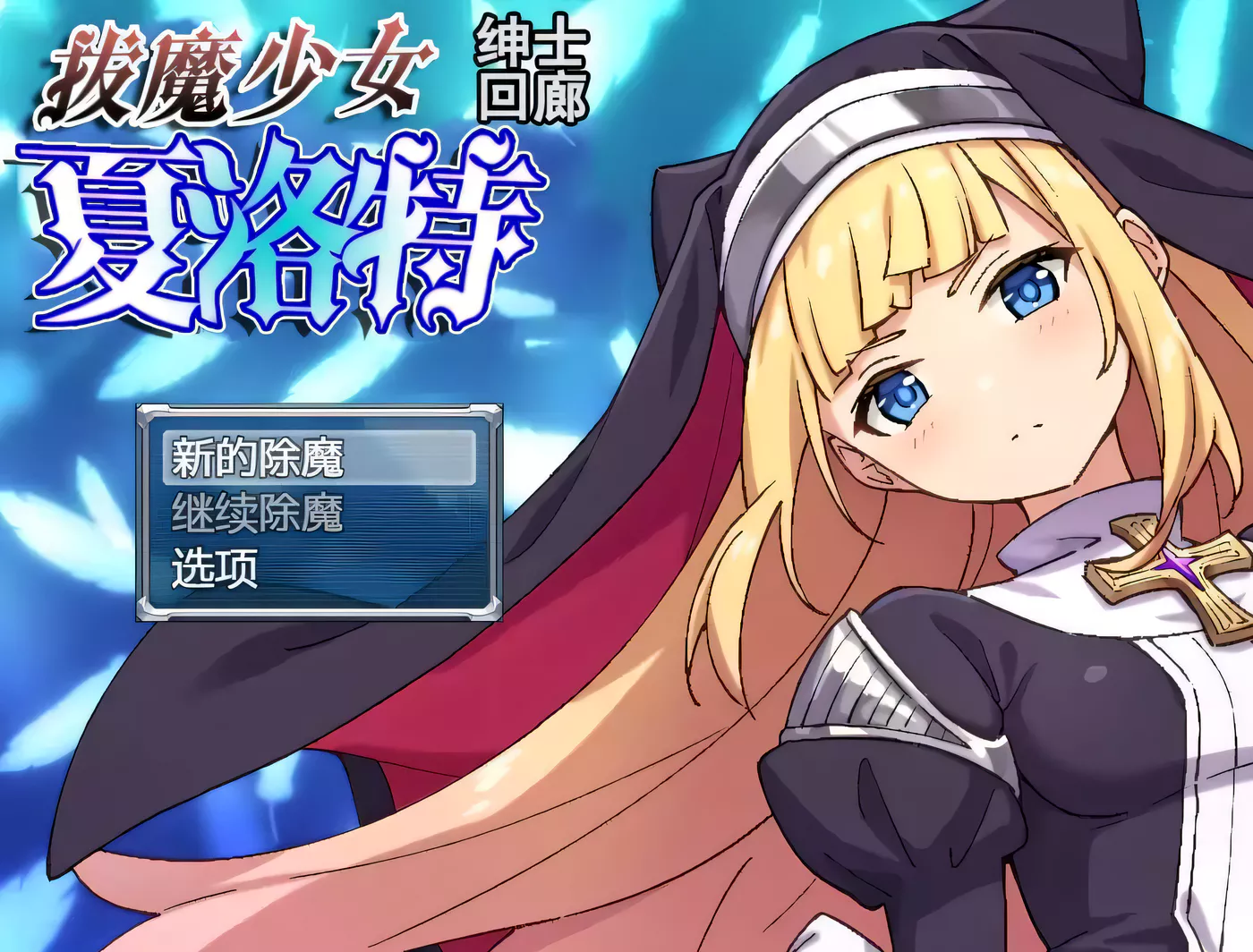 T3808 拔魔少女夏洛特 V1.00云汉化润色版[PC+安卓][新汉化/全CV][更新/575.5M]