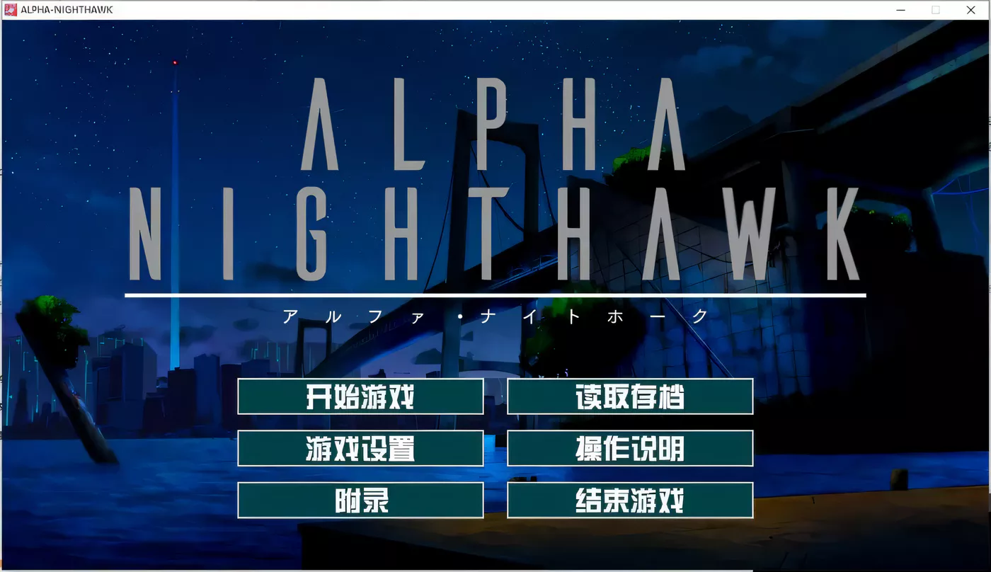 T4728 α-夜鹰 ALPHA-NIGHTHAWK 兔耳茶个人汉化版