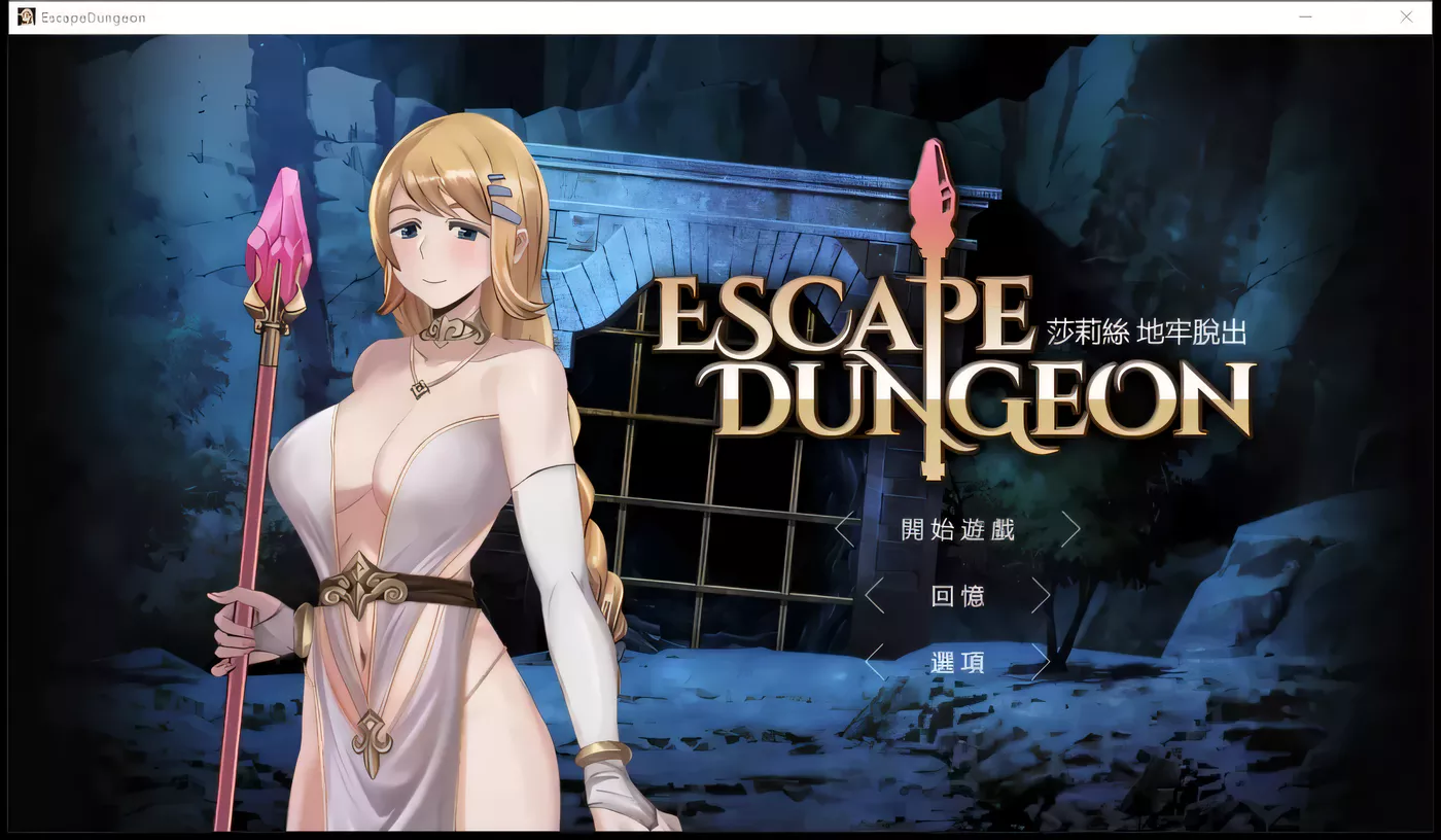 T4886 白丝勇者地牢脱出，失败要被怪兽xo[存档]Escape D[0.8G/恶堕RPG/官中]