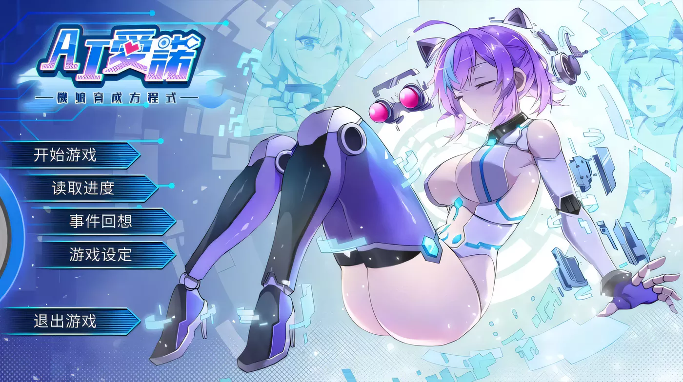 T4920 I爱诺-机娘育成方程式 中文pc版[1.3G]
