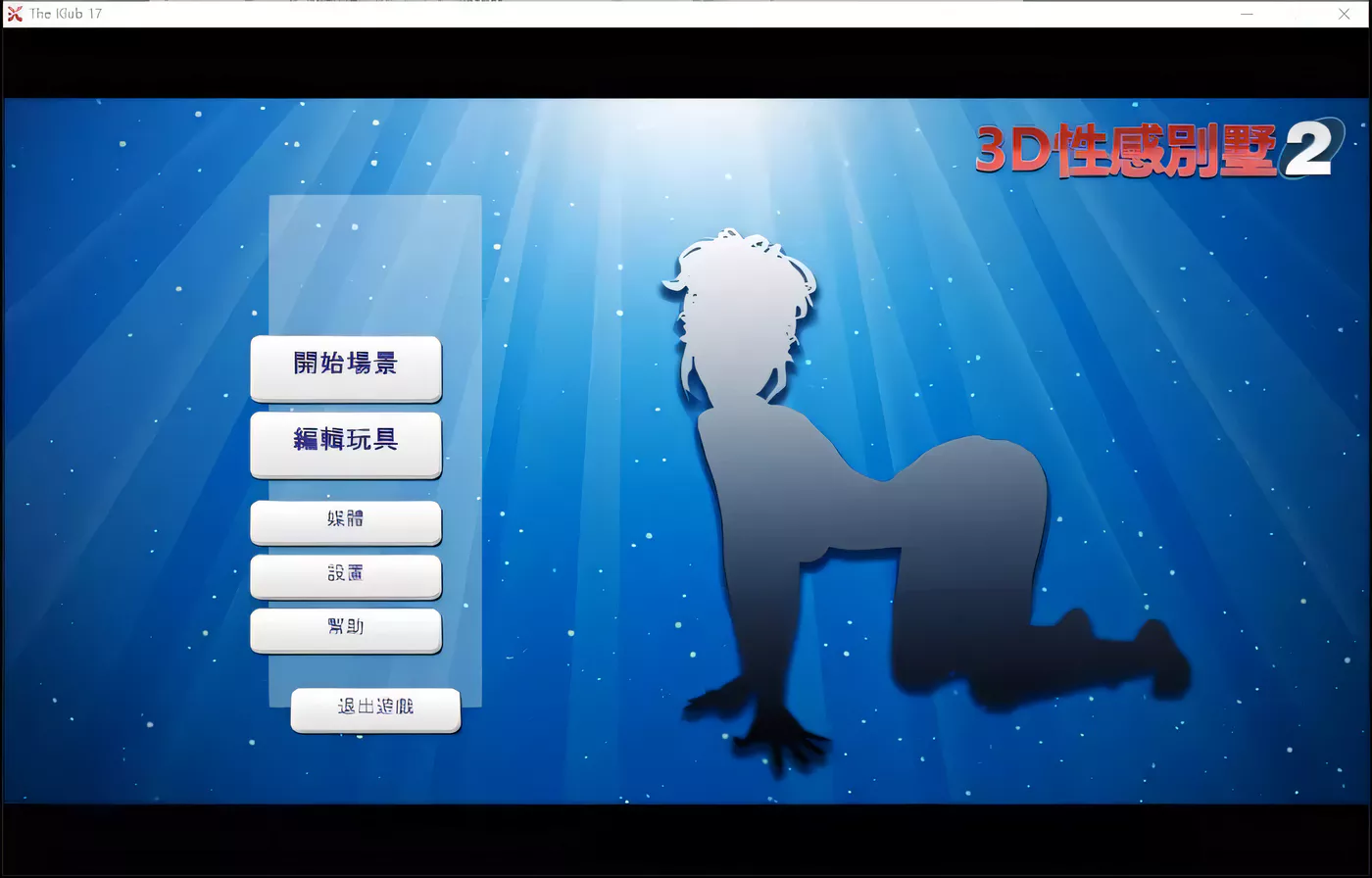 T4921 3D性感别墅2 THE KLUB 17 v7.5 汉化整合硬盘版[欧美3D/汉化/捏人神作][更新/2.7G]