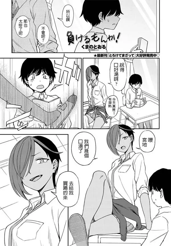 E1053 [負けるもんか! (COMICペンギンクラブ 2020年7月号)][くまのとおる]