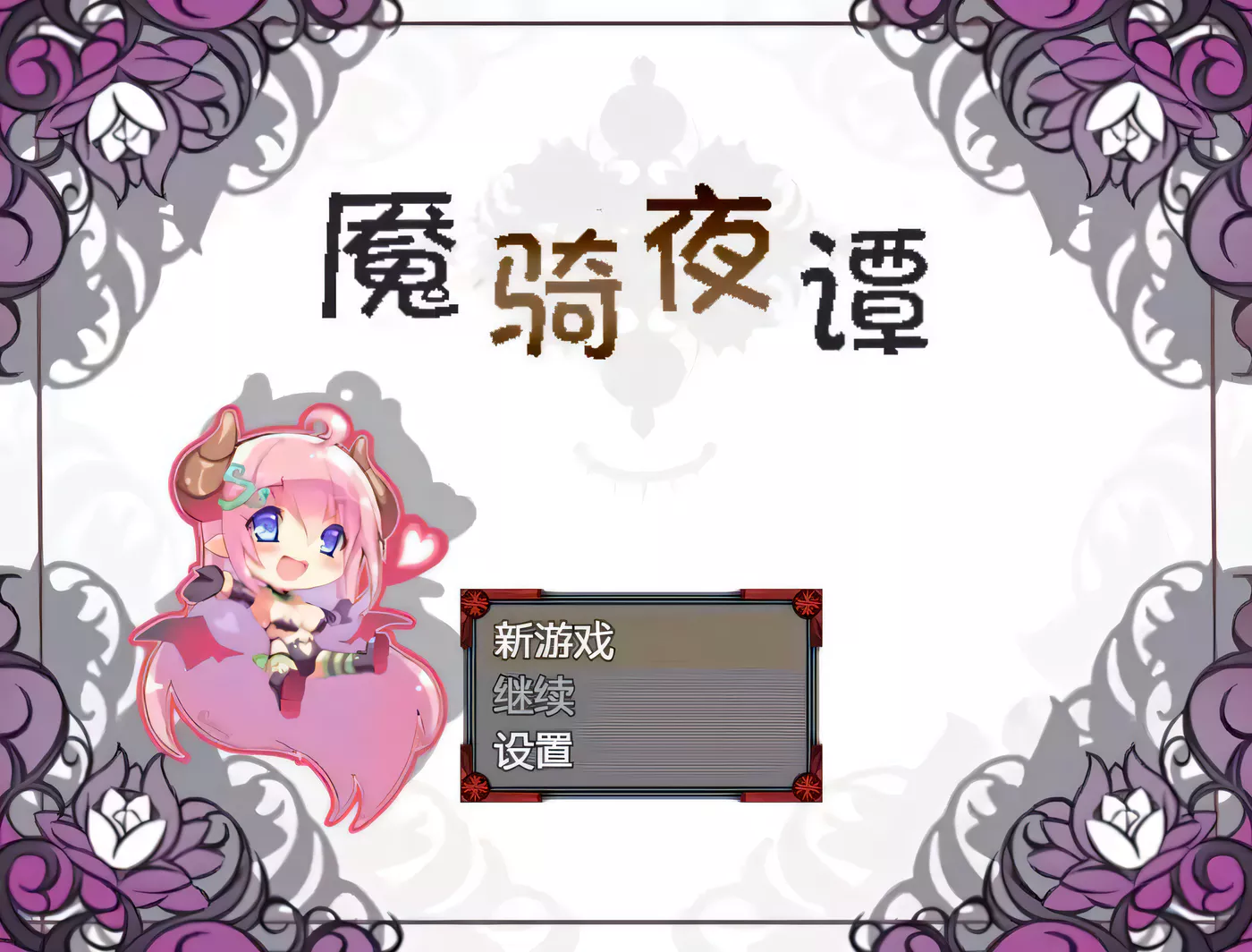 【RPG/SSTM汉化】魇骑夜谭ナイトテール完整汉化作弊版【PC+安卓/2G】-ACG游戏网