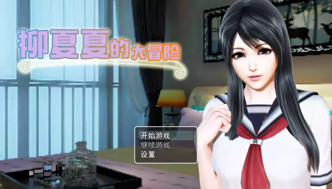 T5860 柳夏夏的大冒险 V0.61 官方中文步兵版