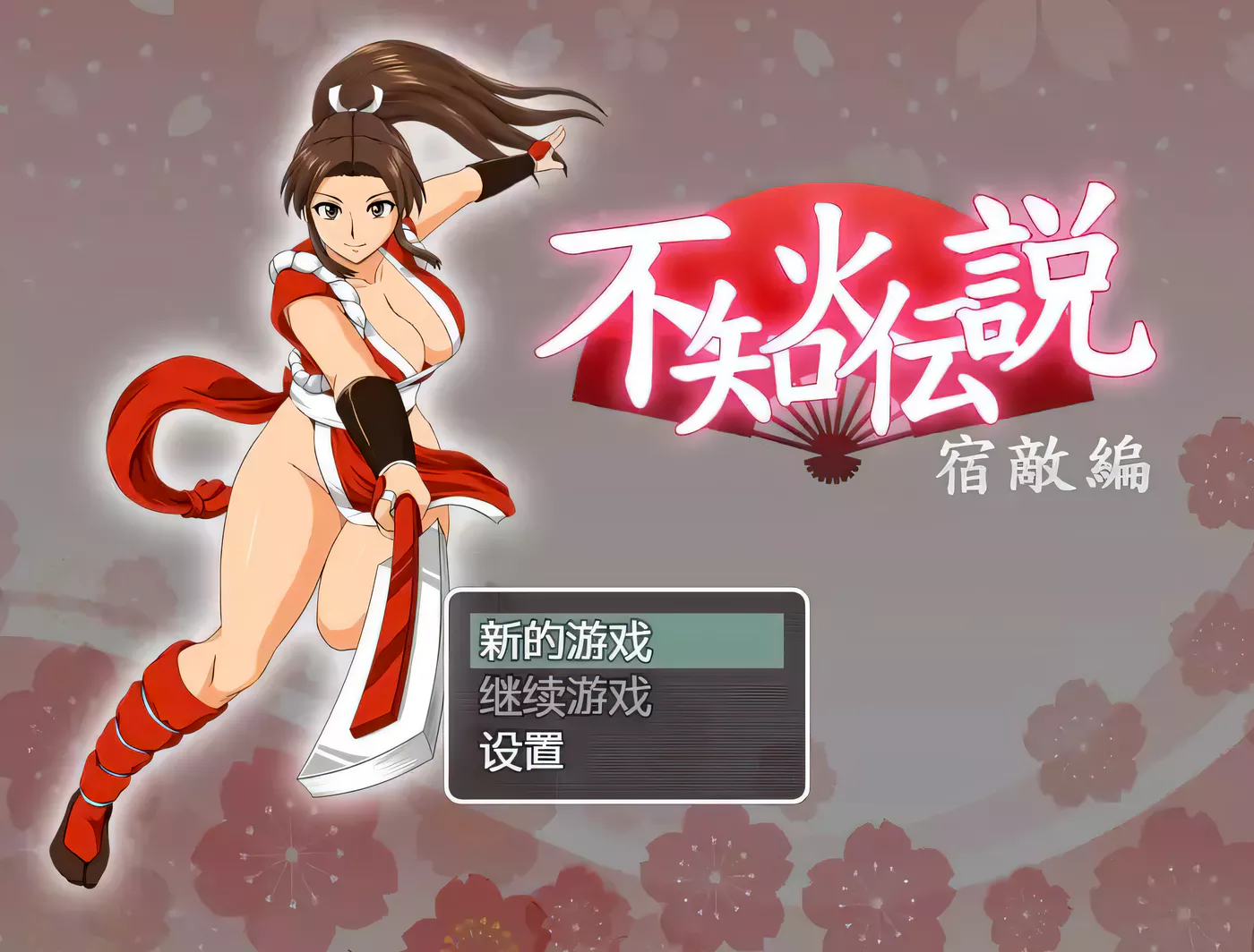 T6024 不知火传说：宿敌篇！PC+安卓汉化DL正式版[1.3G/RPG/汉化]