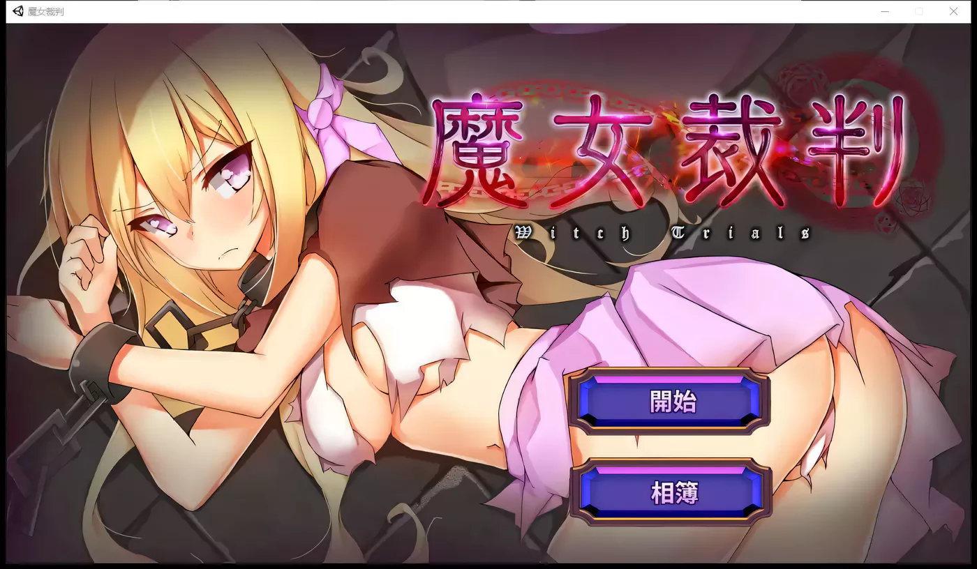 T6797 魔女裁判 Ver2.02 官方中文正式版★エロ炉石传说[卡牌SLG/中文/1G]