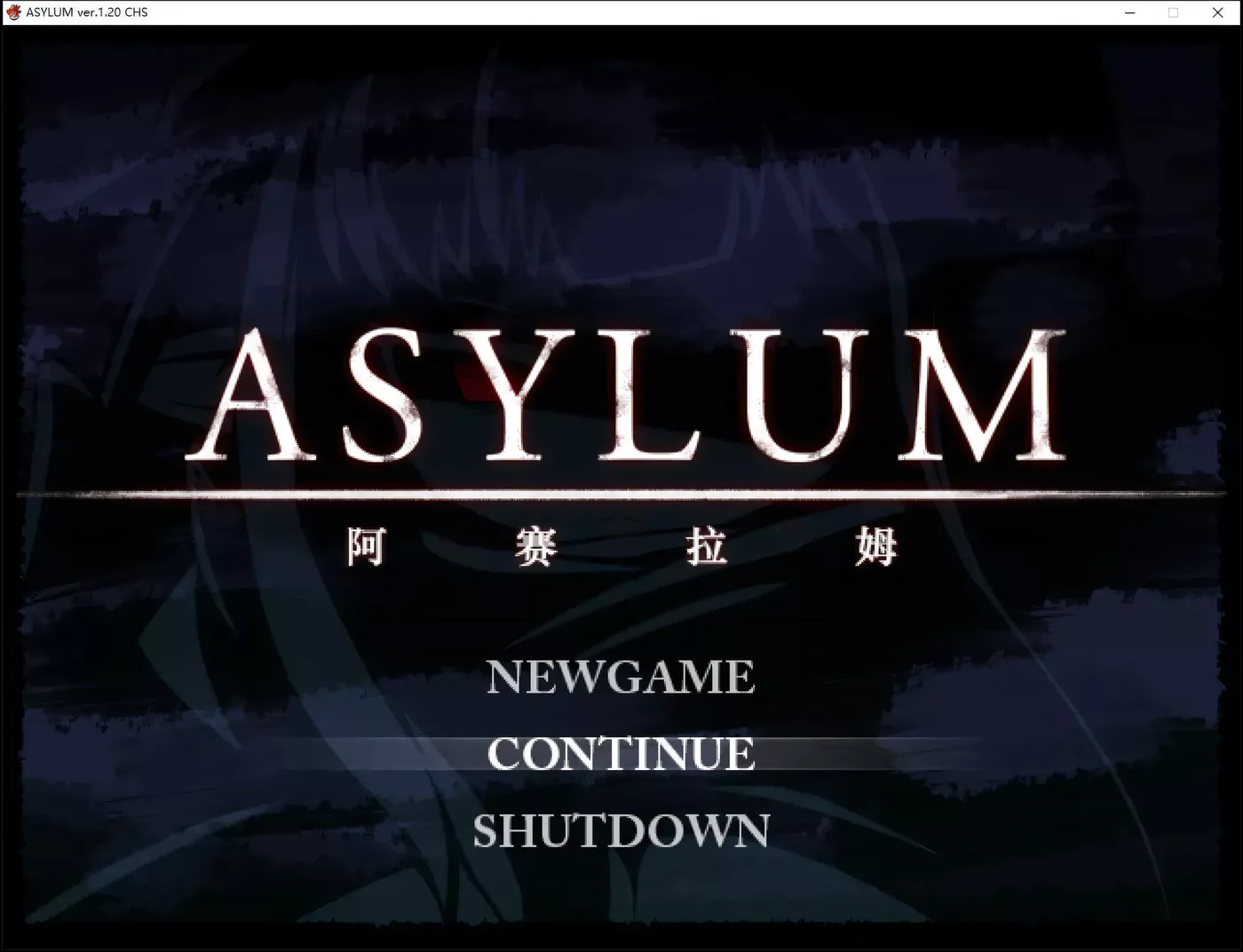 T7647 阿赛拉姆 Asylum Ver1.20 精翻汉化版+全CG存档[RPG/汉化/600M]