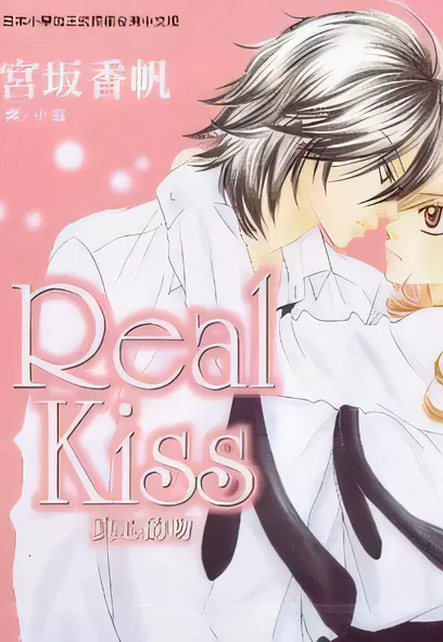 C17 Real Kiss [宮坂香帆]