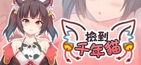 T8174 捡到千年猫I got a millenary cat中文语音完整电脑版