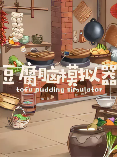 豆腐脑模拟器/Tofu Pudding Simulator