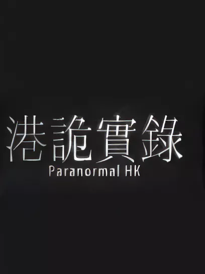 港诡实录/ParanormalHK