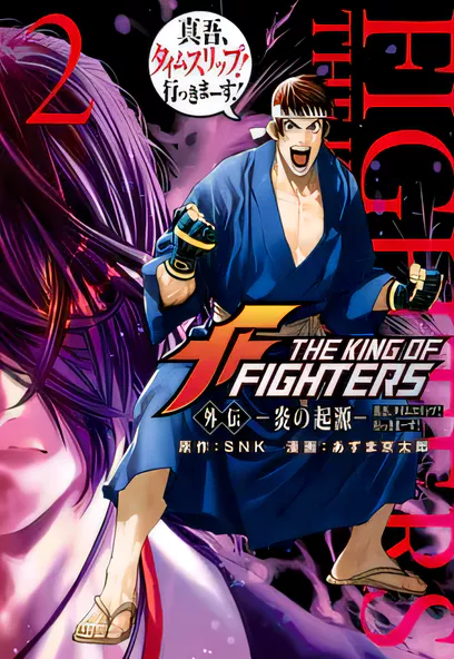C1090 拳皇外傳-火焰的起源 [SNK あずま京太郎]