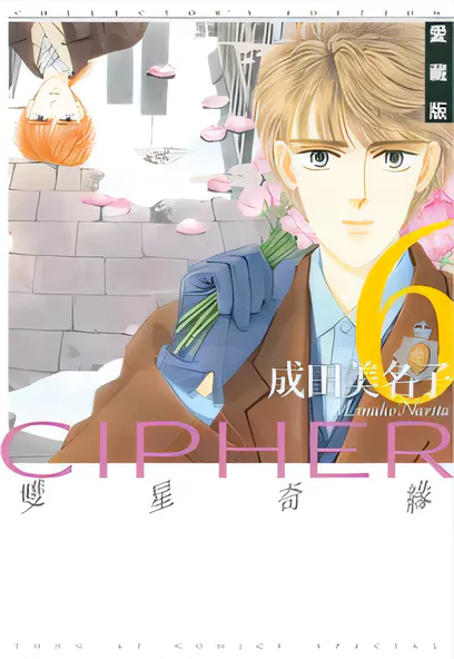 C1225 雙星奇緣CIPHER(愛藏版) [成田美名子]