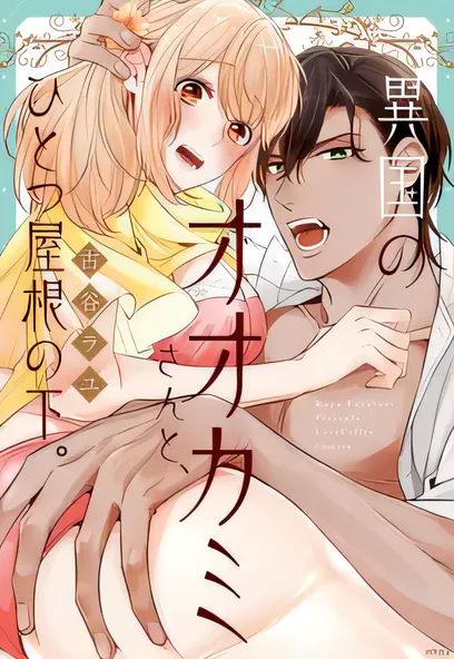 C1344 同一屋簷下的異國狼 [古谷ラユ]