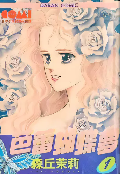 C1338 芭蕾蝴蝶夢 [森丘茉莉]