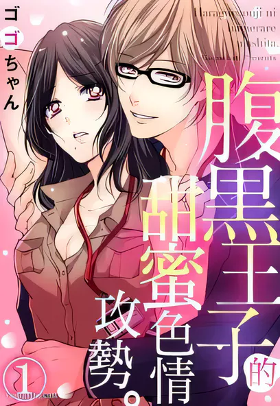 C1547 腹黑王子的甜蜜色情攻勢。 [ゴゴちゃん]