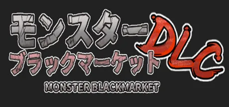 T8875 怪物黑市Monster Blackmarket中文v2.05新DLC完整pc版