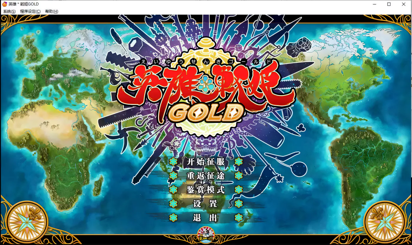 T9432 英雄＊戦姫GOLD Ver1.40超魔改 官方中文步兵版+存档[大型SRPG/中文/6G]