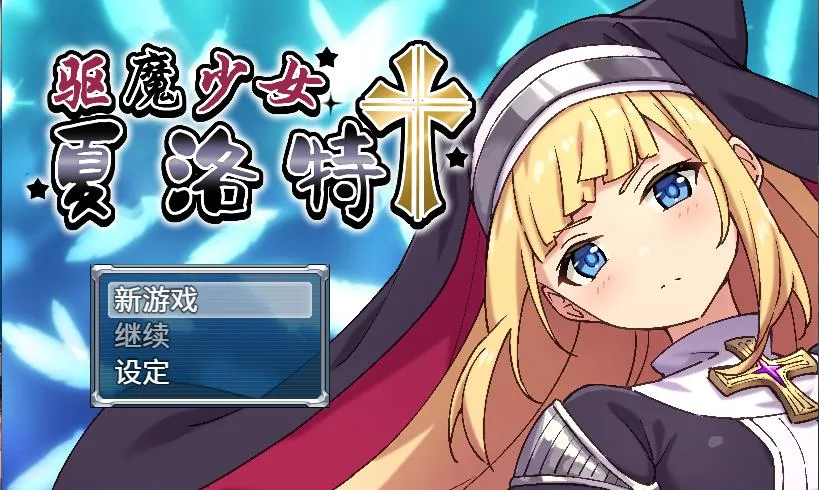 T9723 驱魔少女夏洛特官中V1.0.4全DLC更新完整电脑版[更新/581.4M]