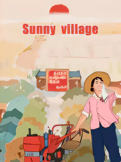 艳阳山乡/Sunny village