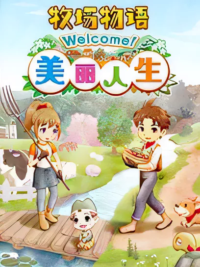 牧场物语 Welcome！美丽人生/Harvest Moon Welcome A Wonderful Life