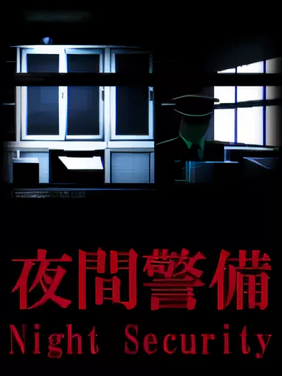 夜间警备/Night Security