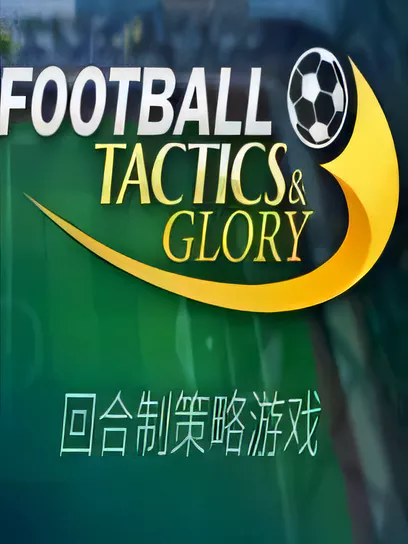 足球、策略与荣耀/Football, Tactics & Glory