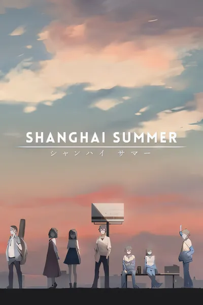 Shanghai summer/Shanghai Summer [新作/1.34 GB]