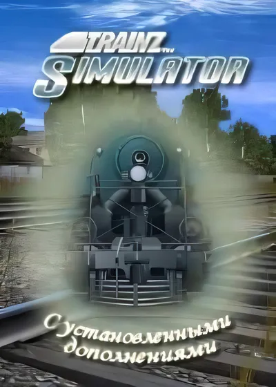 模拟火车12/Trainz Simulator 12 [新作/19.59 GB]