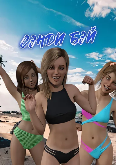 桑迪湾/Sandy Bay [更新/1.27 GB]