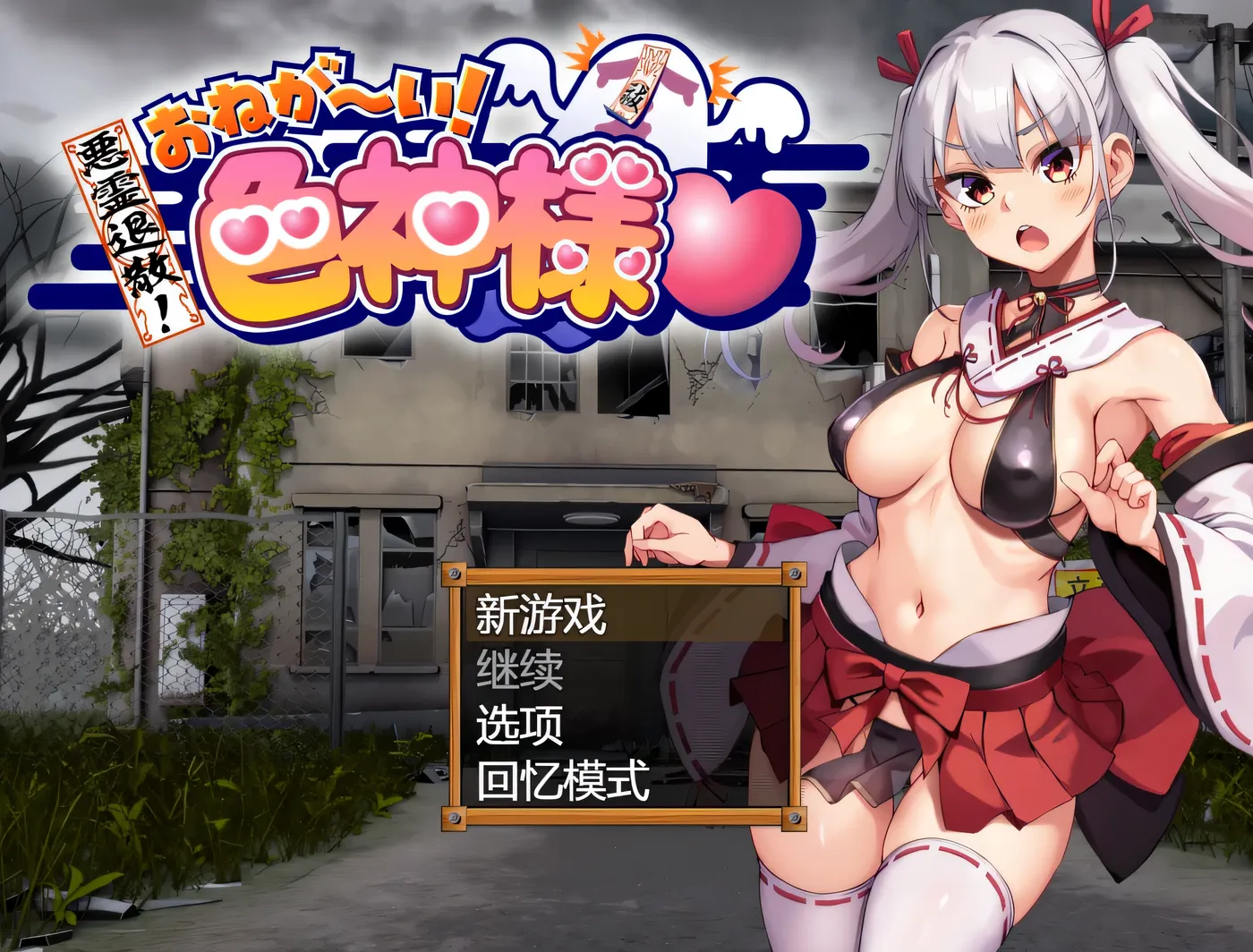 T11818 恶灵退散！色神的恶灵退治 官方中文步兵版+存档 [更新/708.5M]