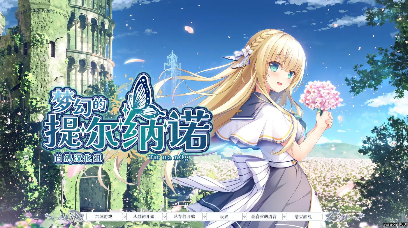 T13561 梦幻的提尔纳诺 精翻汉化版+全CG存档 [新作/3.8G]