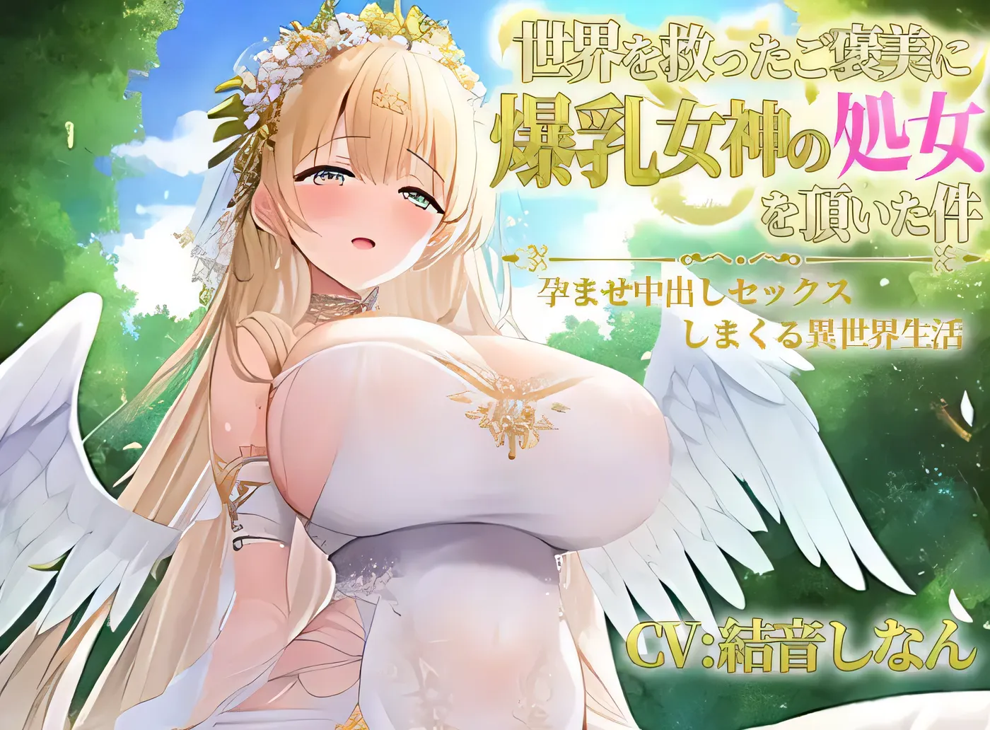 V397 作为拯救了世界的奖赏，收下了爆乳女神处女之身的故事～疯狂受孕内射性爱异世界性生活～[更新/37.2M]