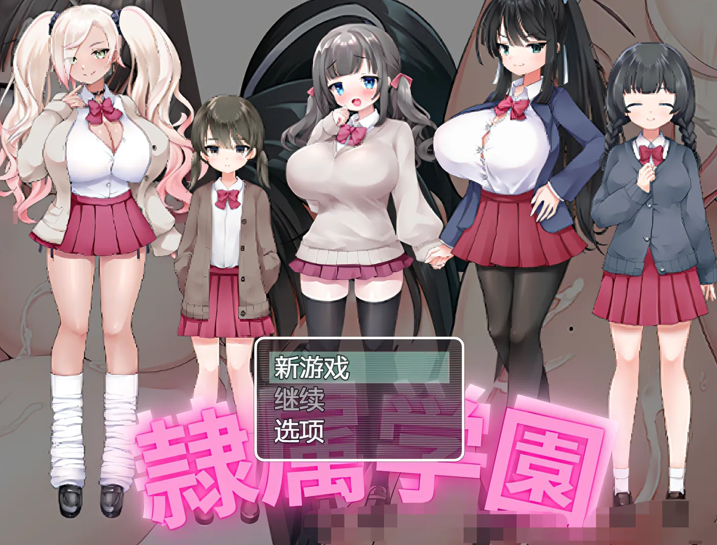 T14321 隷属学園 机翻汉化版 [新作/390.2M]