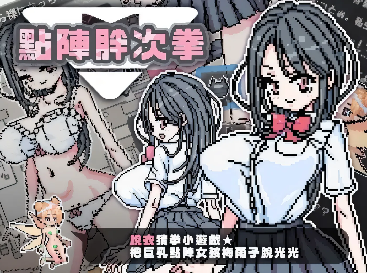T14361 點陣胖次拳 官方中文版 [新作/35.2M]