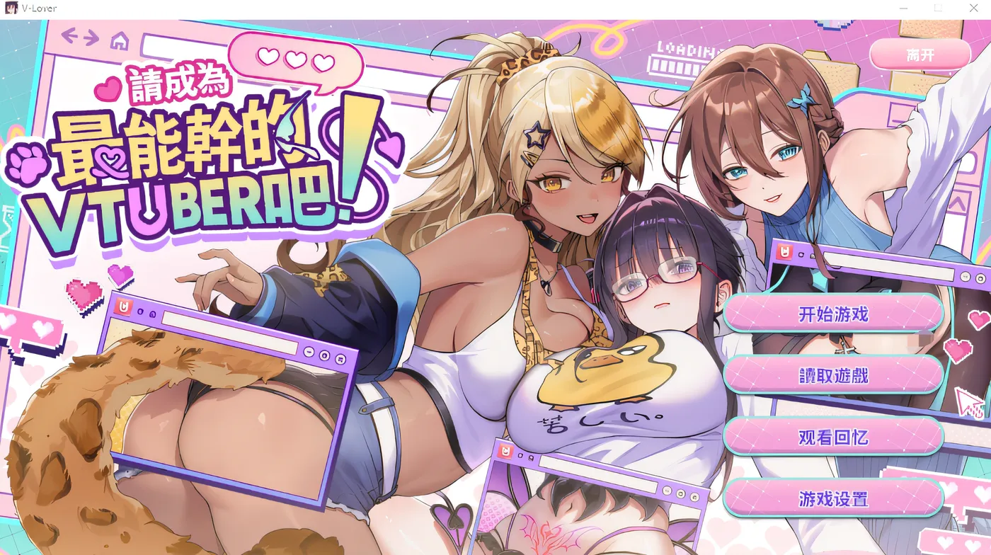 T14535 请成为最能干的VTuber吧！ Steam官方中文正式版+DLC设定集 [新作/3.6G]